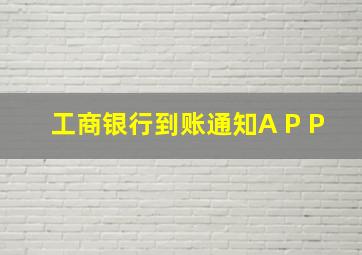 工商银行到账通知A P P